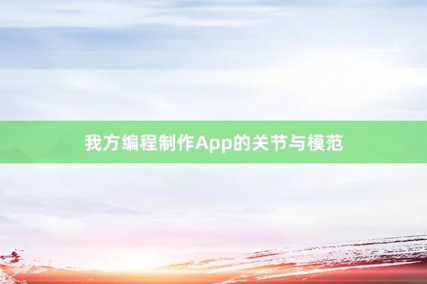 我方编程制作App的关节与模范